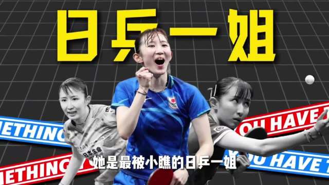 同为日乒主力，伊藤热度褪去，为何早田希娜依旧稳居顶尖行列？