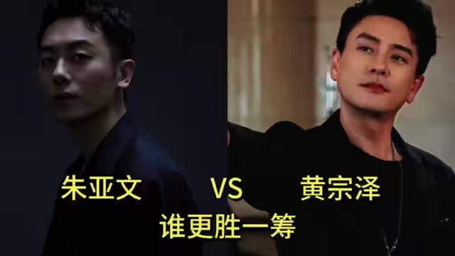 朱亚文 vs 黄宗泽，内娱和港圈两款“痞帅”…