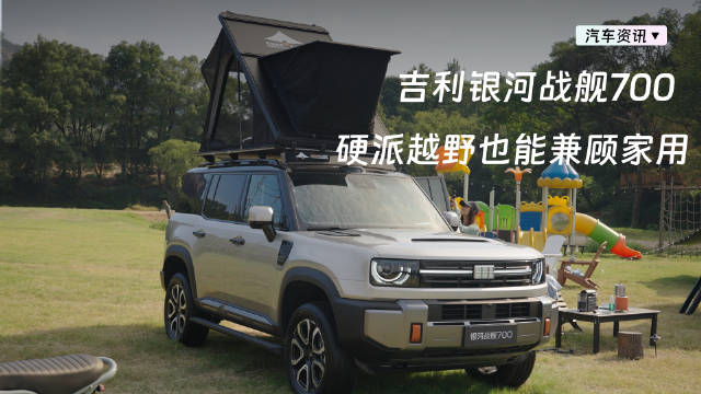吉利银河战舰700预售19.98万起，谢霆锋代言一车多用