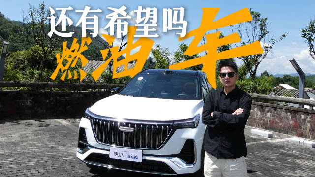 都说燃油车过时，这台吉利第四代博越L强势翻盘！…