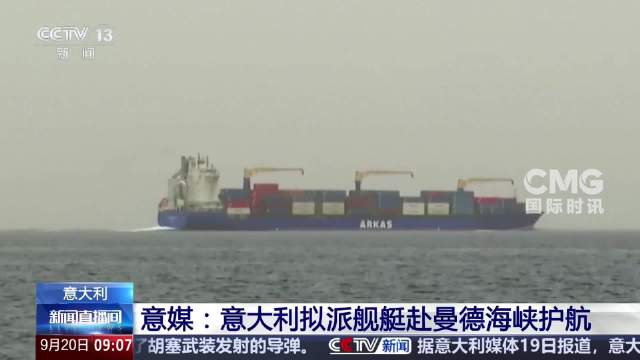 意大利拟派舰艇赴曼德海峡护航