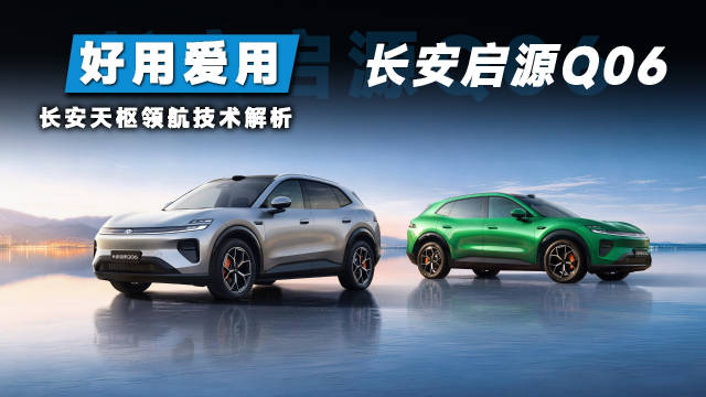 当高阶驾驶辅助走向量产：长安天枢领航落地，跻身第一梯队