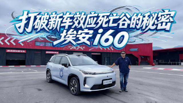 一台车把“科技三大件”全补齐了？2027款埃安i60越级体验