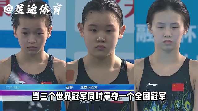 全红婵陈芋汐张家齐 神仙打架比拼水花消失术