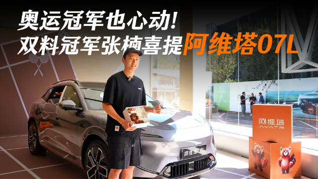 奥运冠军也心动！双料冠军张楠喜提阿维塔07L