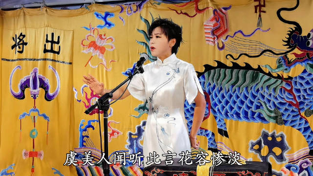 李婉楠三庆园晚场单弦霸王别姬，返场岔曲秋色凄凄