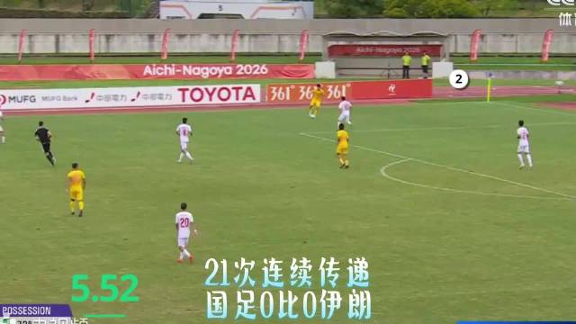 U23国足一分钟内完成21次连续传递进攻