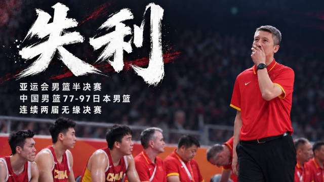 亚运会中国男篮20分惨败日本，该下课的只有郭士强吗？…