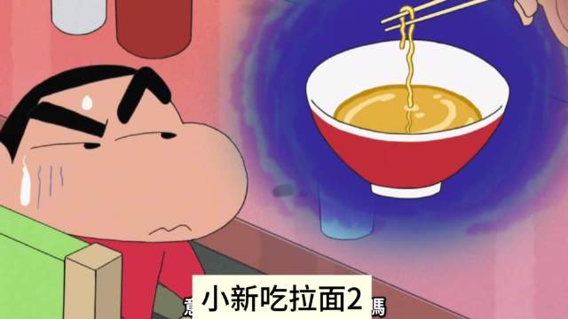 看蜡笔小新吃拉面，香迷糊了