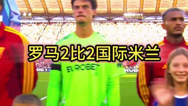 意甲罗马2比2国际米兰，劳塔罗梅开二度两度扳平