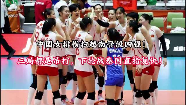 亚运会女排1/4决赛，中国女排以3-0横扫越南队挺进四强
