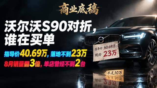 曾经指导价40万+的豪华中大型轿车沃尔沃S90，如今终端行情引发全网热议…