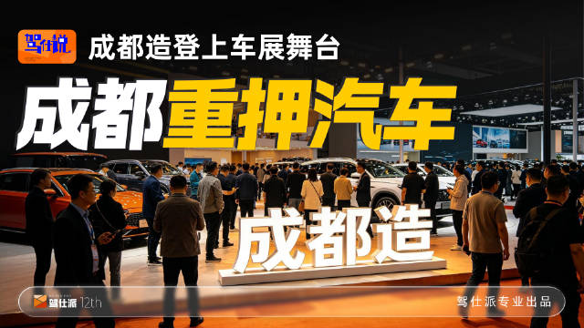 成都车展首开成都造专区，新能源时代寻产业增长支点