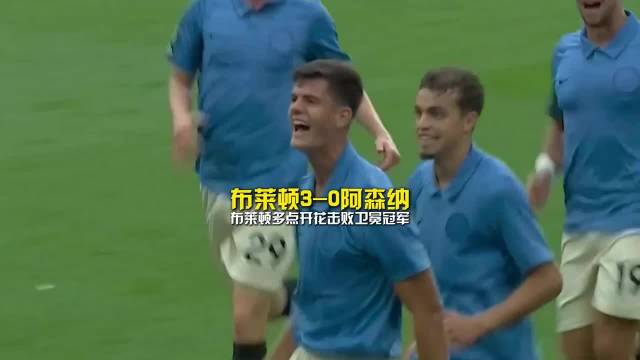 布莱顿3-0阿森纳 布莱顿多点开花击败卫冕冠军