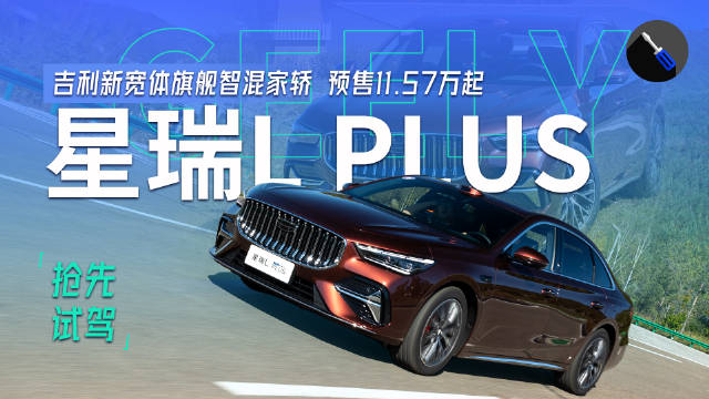 中国“凯美瑞”越级升舱！抢先试驾吉利星瑞L PLUS，B级轿车3L油耗