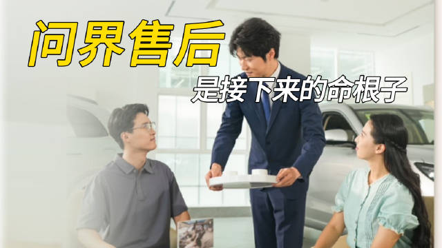 问界售后成下半场护城河，新能源汽车拼服务
