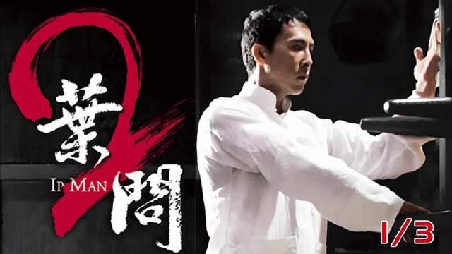 酣畅淋漓地重温功夫传奇《叶问2》