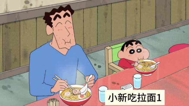蜡笔小新吃拉面，香迷糊了