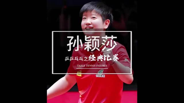 孙颖莎亚运首秀，为队友鼓劲后拿下第一分