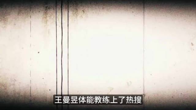 曾陪林丹到退役的他，为何不能继续陪伴王曼昱？ 王曼昱 孙奇