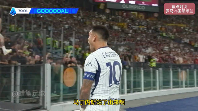 罗马2-2战平国际米兰，劳塔罗下半场双响救主