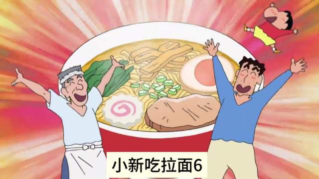 看蜡笔小新吃拉面，真给我香迷糊了6