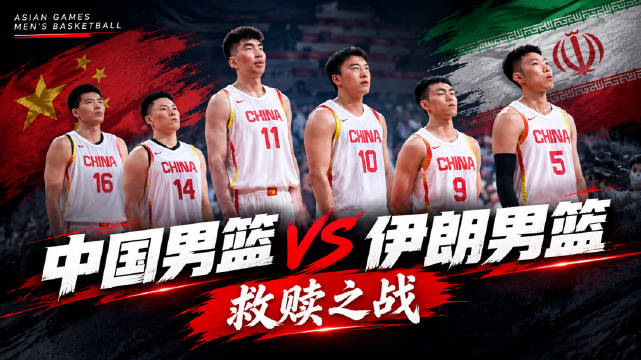 中国男篮亚运季军战前瞻：惨败后迎救赎之战 对阵伊朗全力冲铜牌