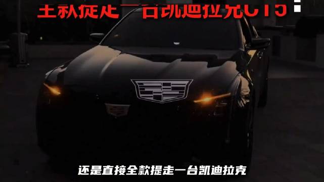 为什么男孩子这辈子，注定绕不开一台凯迪拉克？ 科普一下