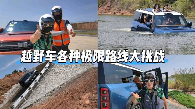 极限突破！硬核越野！全速冲刺！ 陡坡、深水、险弯、烂路！…