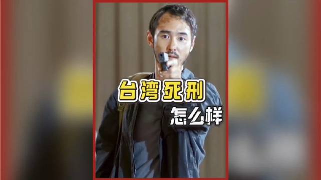台湾的死刑是怎么样的？和大家印象中的很不一样