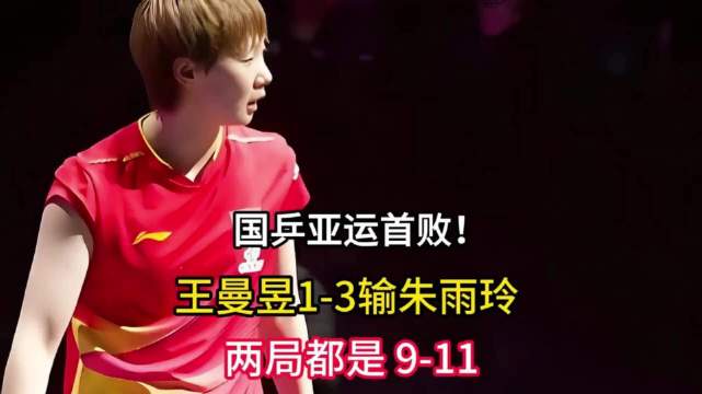 王曼昱首局意外失守，孙颖莎摇头面露惋惜