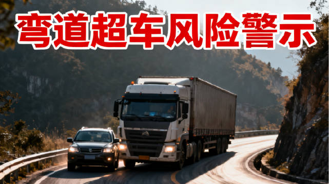 弯道大货车强行超车，近距离遭遇根本无处避让