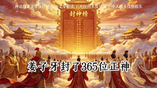 姜子牙册封365正神后，榜上竟无自己神位