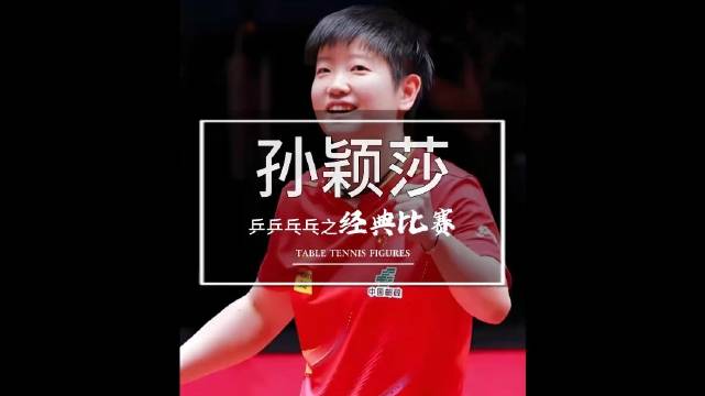孙颖莎亚运首秀，候场为队友打气后拿下第一分