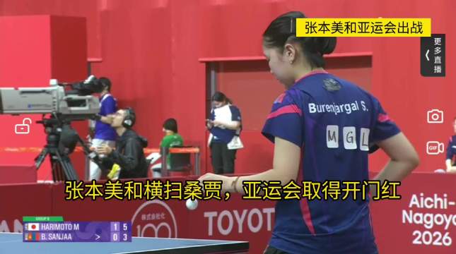 张本美和横扫桑贾，亚运会取得开门红