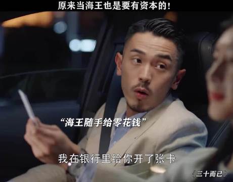 舍得为你花钱的海王，真的很难抵挡住 三十而已