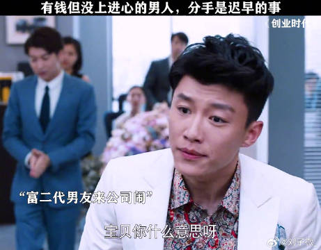 男友有钱但不上进，你还会选择和他在一起吗？ 代旭 微博VC计划微博VC计划