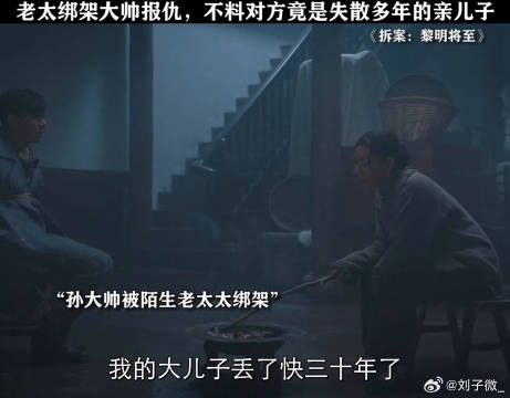 女人费尽心机找的儿子，竟被自己害死 董璇 微博VC计划微博VC计划