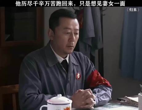他历经千辛万苦跑回来 只是为了见妻女一面