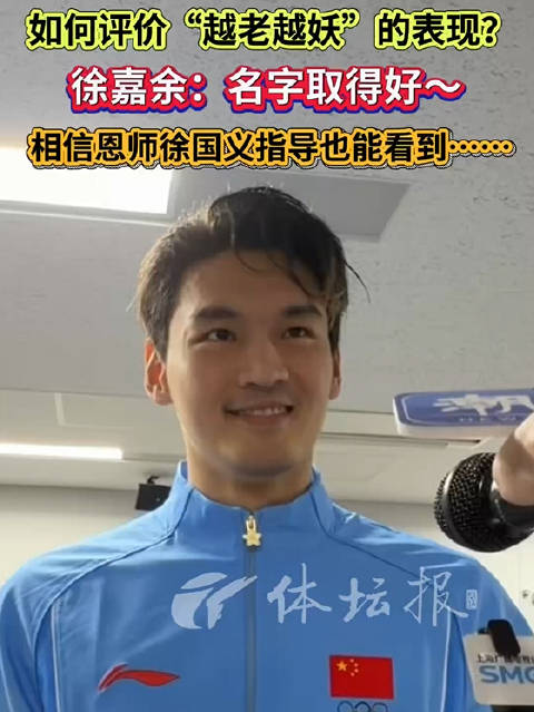 徐嘉余说越老越妖是因为名字取得好