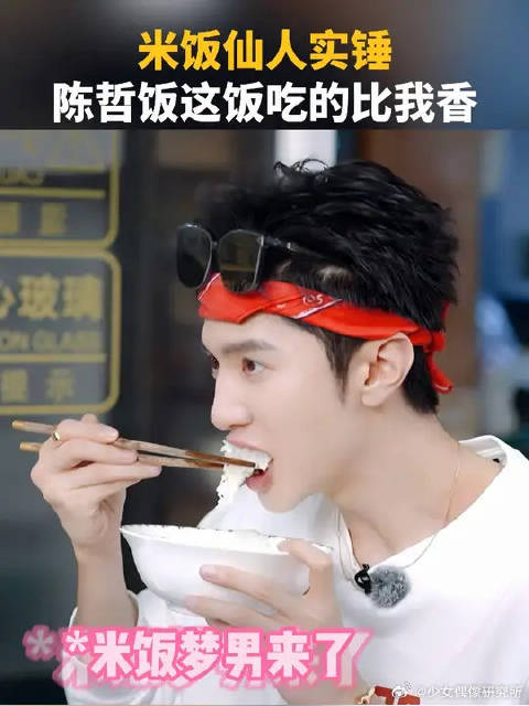 米饭仙人陈哲远这饭吃的比我香