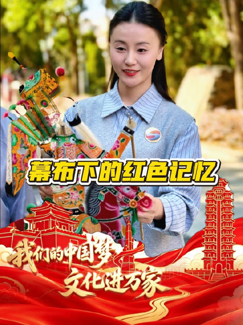 一盏灯影，一方幕布，以非遗皮影为载体，借光影再现红色故事