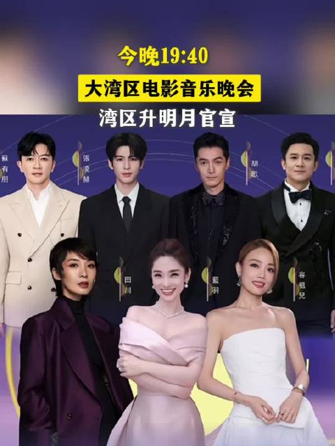 大湾区电影音乐晚会湾区升明月官宣