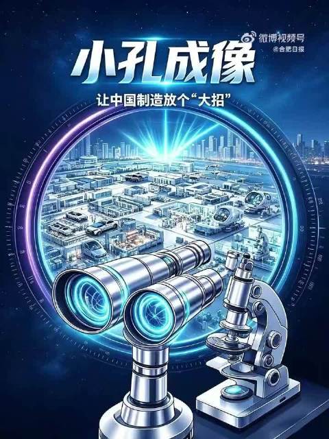 小孔成像 让中国制造放个“大招”