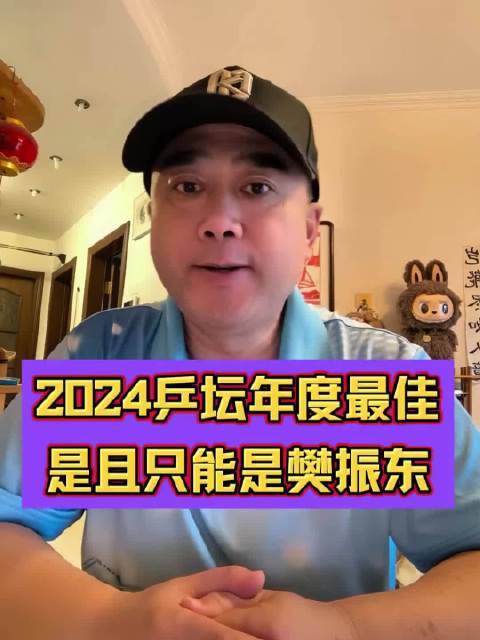 主播说的太对了，2024乒坛年度最佳，是且只能是樊振东！