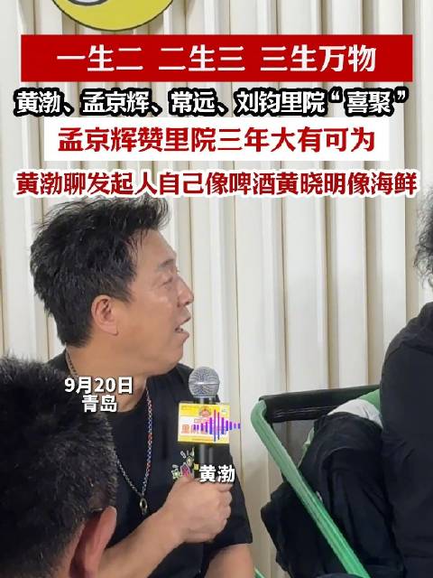 青岛故事丨黄渤说自己像啤酒黄晓明像海鲜