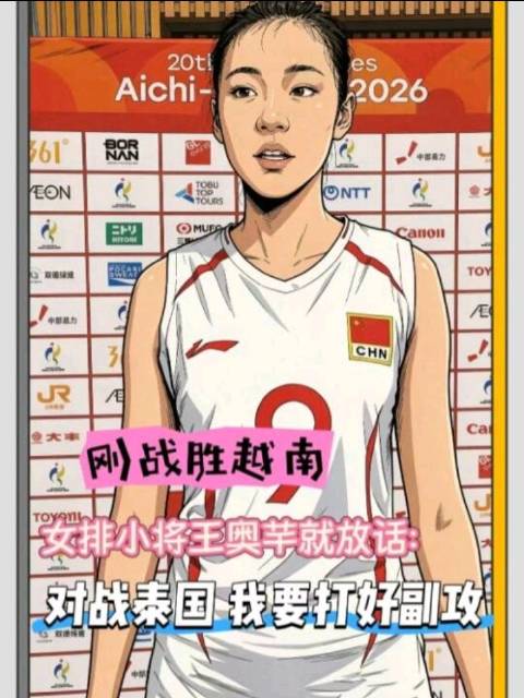 央视体育刚战胜越南女排小将王奥芊就放话“对战泰国我要打好副攻”…