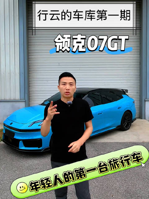 年轻人的第一台性能瓦罐 I 试驾领克07GT