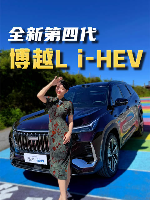 销量、口碑、品质，博越L都做到了， 全新第四代博越L i-HEV依旧可以做到