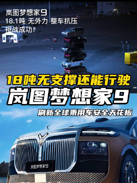 18吨无支撑还能行驶！岚图梦想家9刷新全球乘用车安全天花板 Mega小米鸿蒙智行